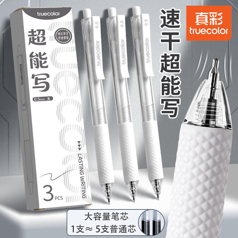 真彩大容量超能写按动中性笔黑色速干学生考试专用刷题笔0.5mm高颜值顺滑签字笔作业书写黑笔ST笔头黑笔笔芯