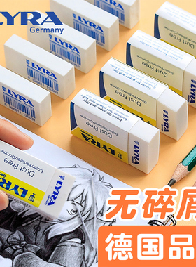 德国LYRA艺雅橡皮擦小学生专用美术素描铅笔橡皮大块少屑考试中考用像皮儿童擦字无屑擦的干净无毒不留痕成线
