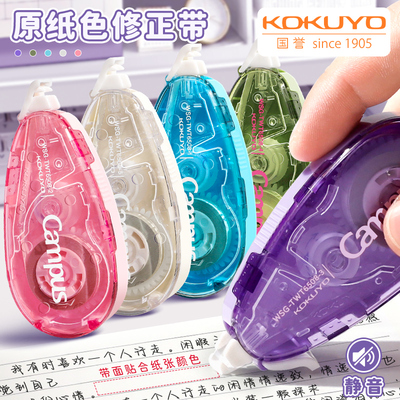 kokuyo国誉Campus原纸色静音修正带顺滑涂改带改正带初中生改错带改字修改带隐形可换替芯小学生用女生高颜值