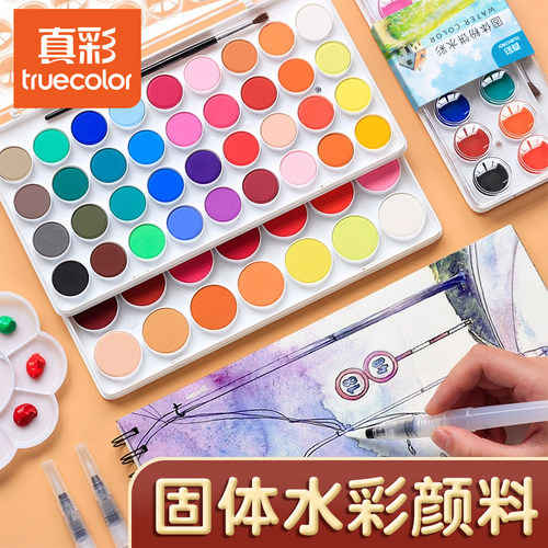 真彩固体水彩颜料套装全套