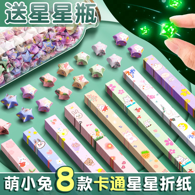 星星折纸彩色手工折纸卡通幸运星五角星折星星专用纸夜光玻璃许愿小星星瓶儿童彩纸叠星星折纸条星空纸送瓶子