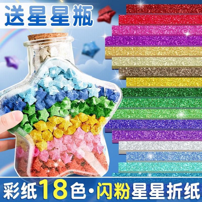 闪粉星星折纸闪钻彩色折纸条幸运星折星星专用纸手工纸叠五角星小星星长纸条闪光纸彩纸许愿瓶玻璃瓶送瓶子
