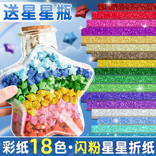 闪粉星星折纸闪钻彩色折纸条幸运星折星星专用纸手工纸叠五角星小星星长纸条闪光纸彩纸许愿瓶玻璃瓶送瓶子