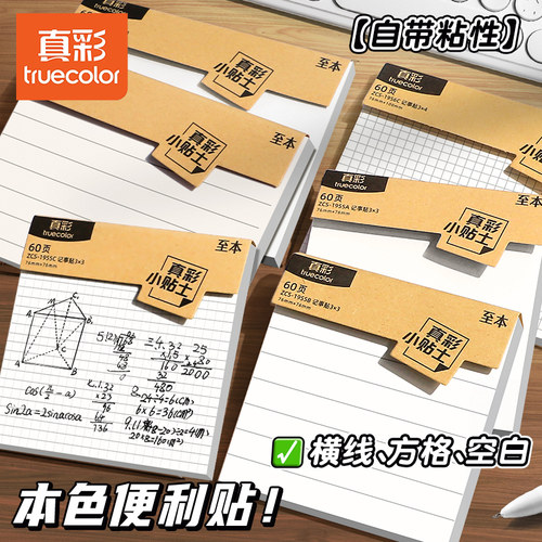 真彩便利贴学生用便签纸网格标签贴纸高颜值n次贴考研带横线初中生专用备忘记事留言粘性强大号自粘贴小本子