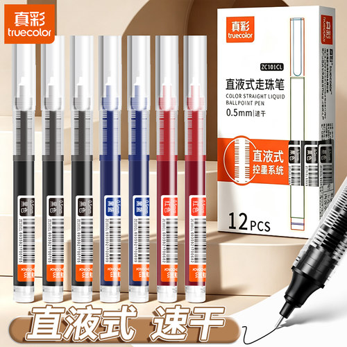 真彩直液式走珠笔黑笔学生考试黑色大容量刷题笔老师改作业专用蓝红笔圆珠笔水性笔碳素签字笔速干顺滑中性笔