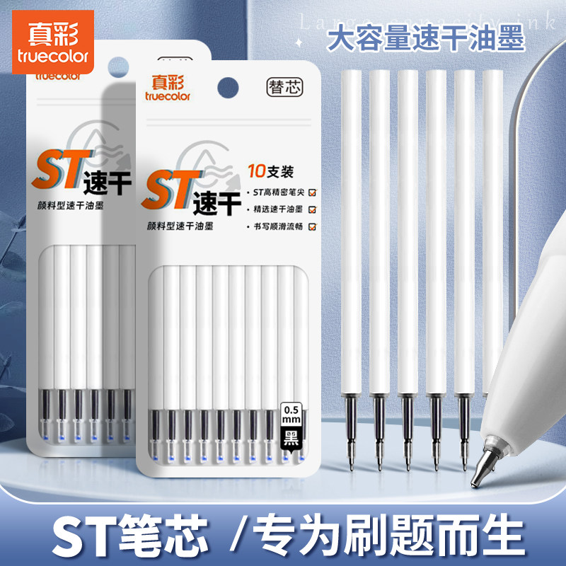 真彩ST头按动笔芯大容量速干中性笔黑色0.5按动按压式葫芦头针管头刷题笔专用替芯批发学生用考试圆珠笔黑笔