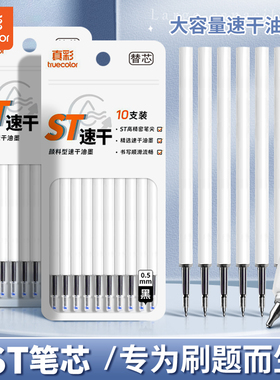 真彩ST头按动笔芯大容量速干中性笔黑色0.5按动按压式葫芦头针管头刷题笔专用替芯批发学生用考试圆珠笔黑笔