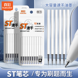 真彩ST头按动笔芯大容量速干中性笔黑色0.5按动按压式葫芦头针管头刷题笔专用替芯批发学生用考试圆珠笔黑笔
