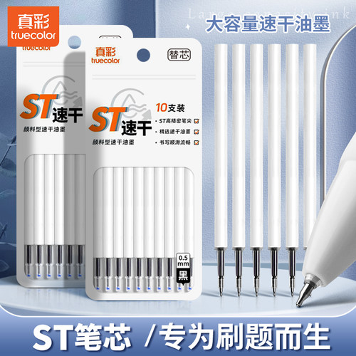 真彩ST头按动笔芯大容量速干中性笔黑色0.5按动按压式葫芦头针管头刷题笔专用替芯批发学生用考试圆珠笔黑笔
