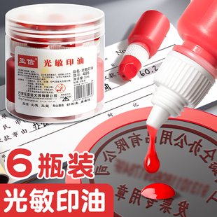 光敏印油红色印泥专用油补充液墨水黑色盖章印章速干加印油公账章印墨油回墨原子印油光明印章油光敏章硬章油