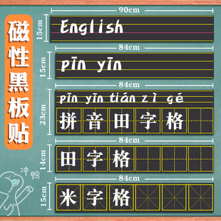 磁性黑板贴拼音田字格四线三格英语米字格生字格磁贴磁吸磁力粉笔字练习板墙贴可移除儿童家用教学专用白板