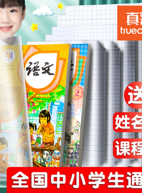 真彩包书皮书套磨砂自粘16K包书膜透明书本课本保护套小学生书皮套一年级四三二年级下册套装书壳A4贴书皮纸