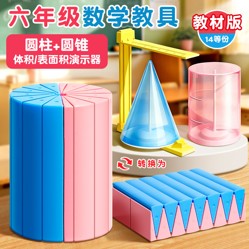 圆柱圆锥教具表面积体积推导模型学具小学6六年级数学学生用蒙氏圆柱体几何图形体积比演示器表面积公式计算