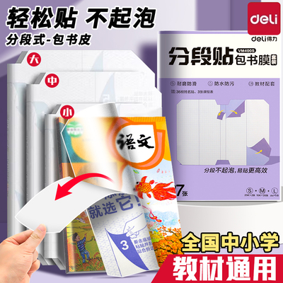 2026新款得力分段式包书皮书套包书膜贴纸自粘透明磨砂16K小学生初高中专用一年级A4一体书壳全套课本保护套