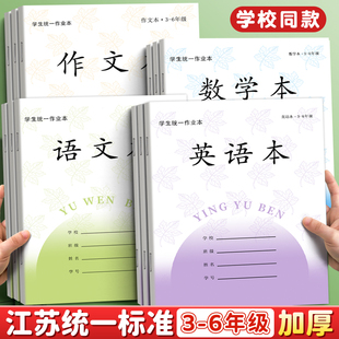 江苏统一作业本英语本小学生专用语文本三到六年级作文本四五英文练习本语数英加厚本子批发标准款数学练习簿