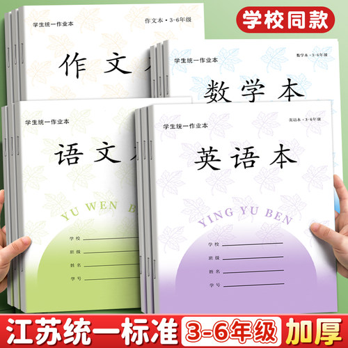 江苏统一作业本英语本小学生专用语文本三到六年级作文本四五英文练习本语数英加厚本子批发标准款数学练习簿