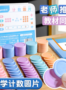 计数圆片数学教具一年级25mm几何图形学习币圆形筹码币学具幼儿园小学生加减算术币老师家长早教益智教材套装