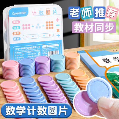 计数圆片数学教具套装