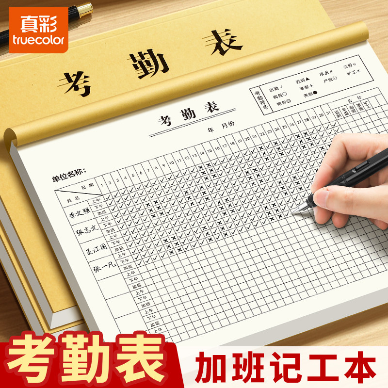 真彩加班考勤表工地记工本31天带备注工天记录表出勤明细表个人2026年考勤簿计工本特大号上班打卡排班签到表图片