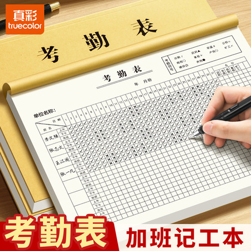 真彩加班考勤表工地记工本31天带备注工天记录表出勤明细表个人2026年考勤簿计工本特大号上班打卡排班签到表