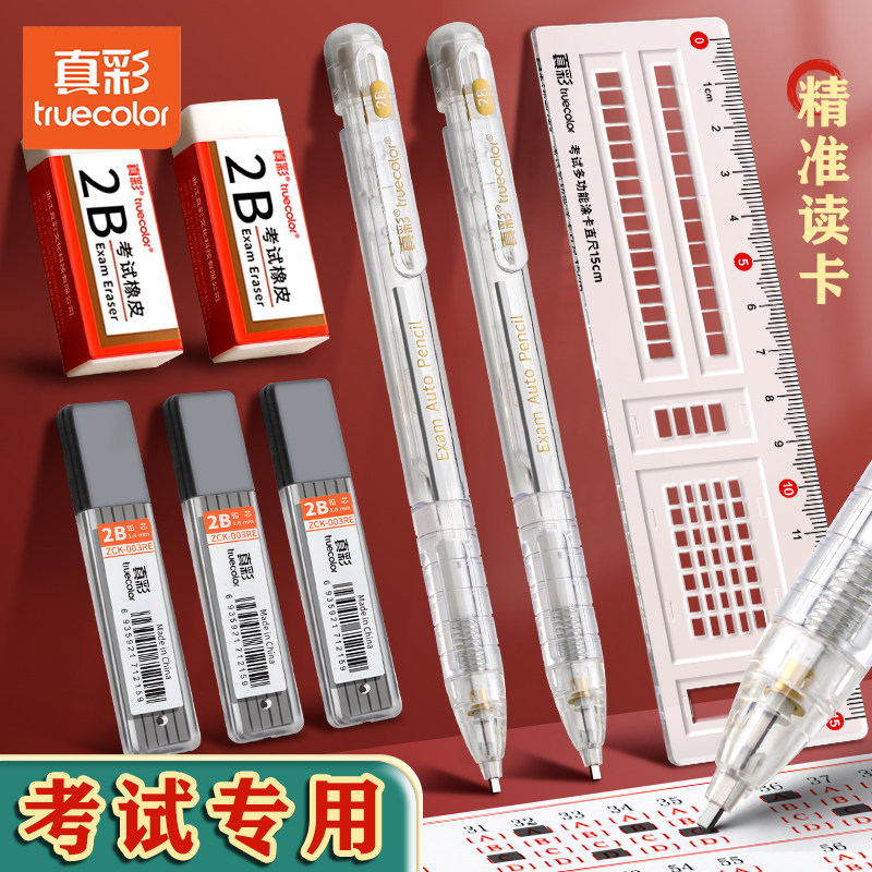 真彩2b涂卡笔考试专用2比二b自动铅笔芯2笔粗笔芯答题卡涂卡笔笔芯铅芯加粗小学生高考中考套装考研金榜题名