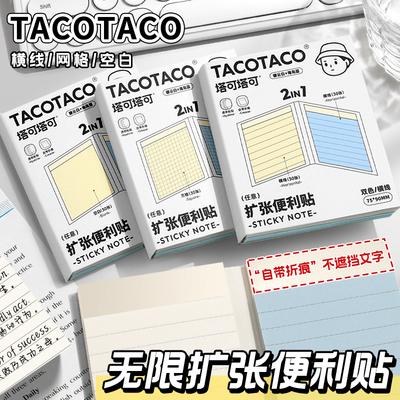 TACOTACO任意贴扩张便利贴不遮挡可折叠学生用可撕有粘性便签本贴纸考研任意贴初高中生三合一二合一便签纸