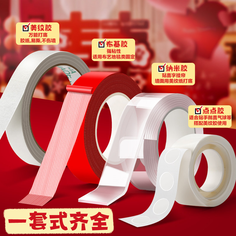 贴对联春联婚房布置专用胶美纹纸胶带墙面无痕胶不伤墙结婚装饰胶贴喜字气球纳米双面胶高粘度点点胶不留痕