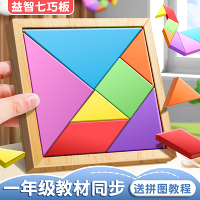 松木七巧板小学生专用一年级数学教具儿童智力拼图下册幼儿园玩具