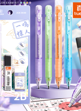 真彩涂卡笔2b铅笔笔芯自动铅笔考试专用答题卡笔铅芯中考高考2比四六级研究生考研必备文具套装金榜题名