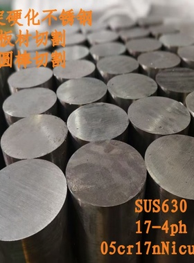 SUS630不锈铁0cr17ni4cu4b 17-4PH 1.4542沉淀硬化不锈钢圆棒板材