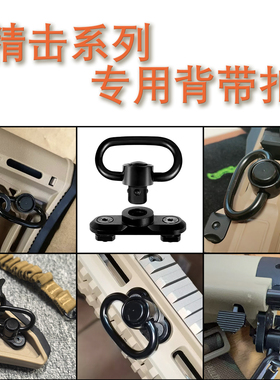 精击slr四代五三代pdx配件sr16专用qd快拆背带扣mlok战术单点枪绳