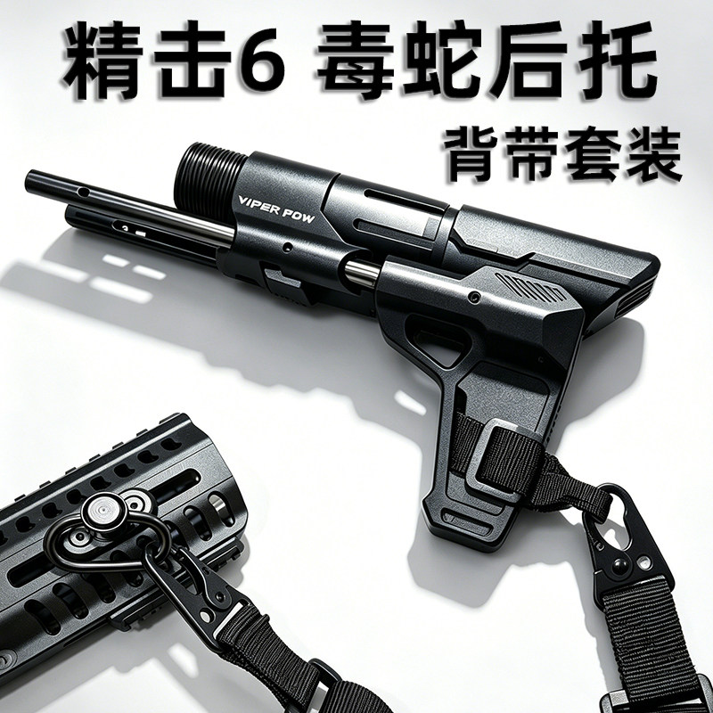精击slr六代毒蛇二代后托背带图片