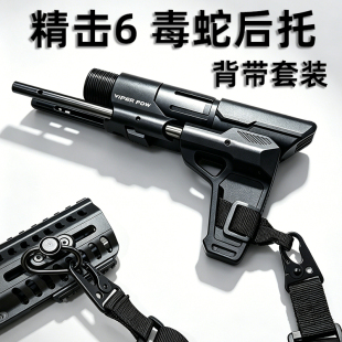 精击slr六6代配件ca15 asi战术三点背带套装 Si毒蛇二代后托枪绳