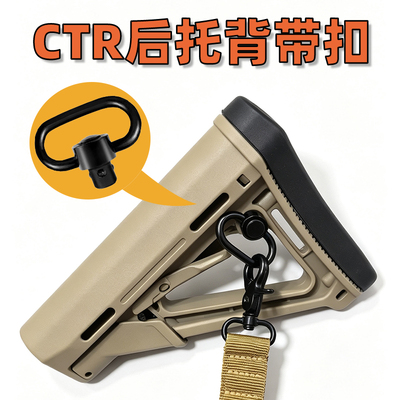 CTR后托战术配件背带qd扣
