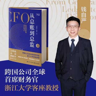 【正版包邮】从总账到总监 CFO的财务笔记 钱自严 财务思维书籍 财报分析从0到1 从小白到高手 吴晓波推荐 如何做好职业道路规划