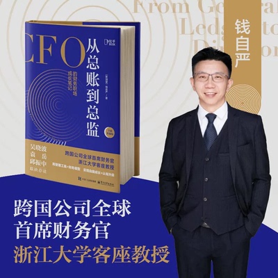 【正版包邮】从总账到总监 CFO的财务笔记 钱自严 财务思维书籍 财报分析从0到1 从小白到高手 吴晓波推荐 如何做好职业道路规划