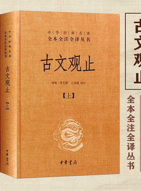 古文观止 上下精 中华书局中华经典名著全本全注全译丛书 钟基 李先银 王身钢古典文学国学书籍古文观止详解文学诗歌诗词畅销书籍