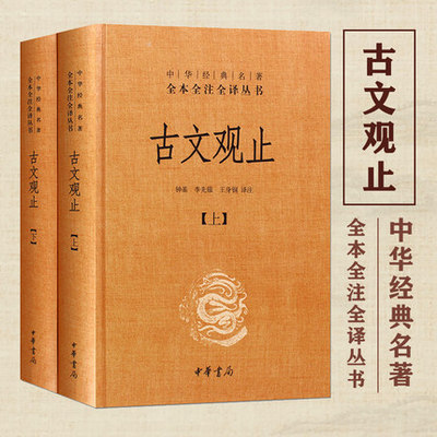 古文观止 上下精 中华书局中华经典名著全本全注全译丛书 钟基 李先银 王身钢古典文学国学书籍古文观止详解文学诗歌诗词畅销书籍