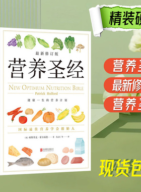 全新正版  营养圣经(最新修订版)(精)帕特里克霍尔福德/范志红译健康营养学营养 营养与健康 营养学 饮食健康书籍 保健养生 精装书