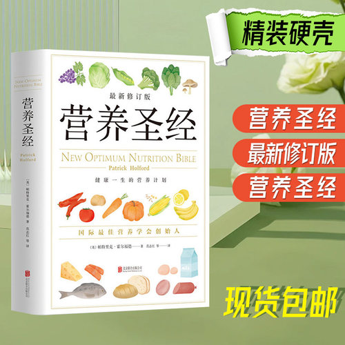 全新正版  营养圣经(最新修订版)(精)帕特里克霍尔福德/范志红译健康营养学营养 营养与健康 营养学 饮食健康书籍 保健养生 精装书