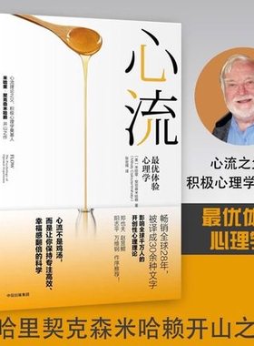 正版现货 心流 体验心理学 心流书籍 米哈里契克森米哈赖 万维钢作序 提升幸福感和生活效率 积极心理学 中信出版社 心理学书籍