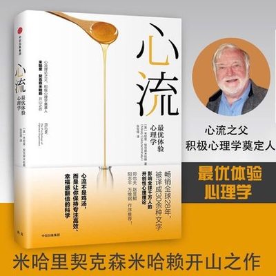 正版现货 心流 体验心理学 心流书籍 米哈里契克森米哈赖 万维钢作序 提升幸福感和生活效率 积极心理学 中信出版社 心理学书籍