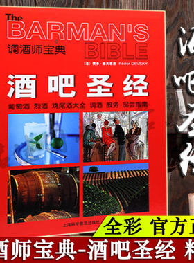 微瑕疵看清下单 酒吧圣经书:葡萄酒烈酒鸡尾酒调酒服务品尝指南调酒师宝典 鸡尾酒制作 经典鸡尾酒调制diy 鸡尾酒品鉴