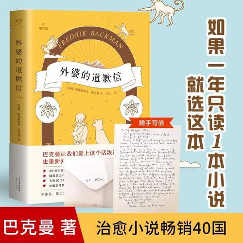 【  正版书籍】外婆的道歉信 简体中文版 弗雷德里克巴克曼 畅销瑞典感人温情治愈系清单人生 畅销外国文学小说书籍