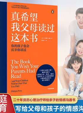 真希望我父母读过这本书 家庭教育儿书 二十年资历心理治疗师写给父母和孩子的情感沟通书企鹅兰登作品 心理治疗师 儿童心理学正版