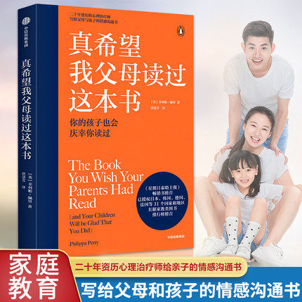 真希望我父母读过这本书 家庭教育儿书 二十年资历心理治疗师写给父母和孩子的情感沟通书企鹅兰登作品 心理治疗师 儿童心理学正版