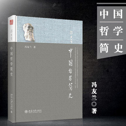 中国哲学简史 冯友兰 国学经典哲学经典书籍中庸哲学国东方易经道德经论语周易中国哲学史中国古代简史大学畅销书正版2021新版图片