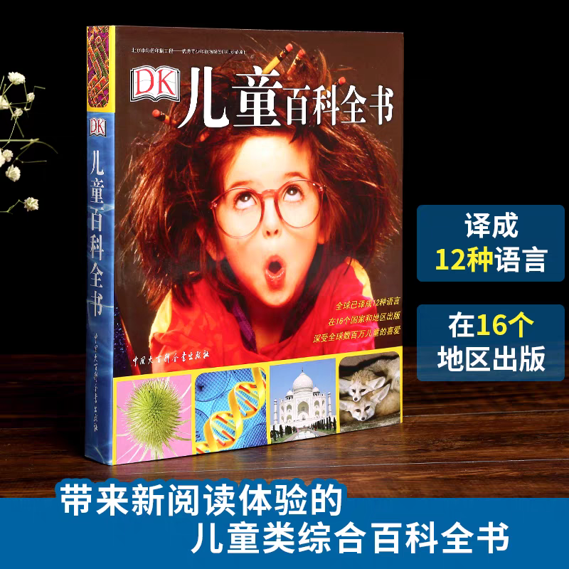 DK儿童百科全书 彩图精装科普系列书籍儿童世界百科全书大英儿童小学生读物10-15岁少儿科普百科天空动物海洋岩石博物大百科
