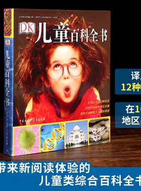 DK儿童百科全书 彩图精装科普系列书籍儿童世界百科全书大英儿童小学生读物10-15岁少儿科普百科天空动物海洋岩石博物大百科