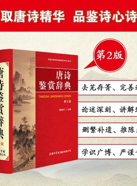 正版书籍  唐诗鉴赏辞典  周啸天主编 商务印书馆  唐诗鉴赏辞典（第2版） 商务印书馆国际有限公司 中小学生工具书